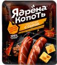 Сосиски Ядрена Копоть с сыром, 300 г