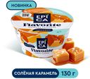 БЗМЖ Десерт творожный Еpica Flavorite солёная карамель 7,6%