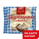 Вареники с творогом 0,35кг(Кировский МК):10