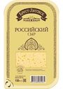 Сыр Брест-Литовск Российский 50%, нарезка, 130г