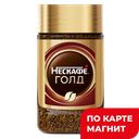 NESCAFE Gold Кофе сублим с мол Кофе 47,5г ст/б(Нестле):12