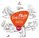 Тарелка сырная Say Cheese №1 32-50%, 185г