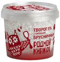 Творог «Родной Киржач» с брусничным вареньем 5%, 230 г