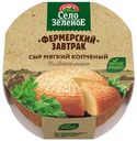 Сыр мягкий Село Зеленое Фермерский завтрак копченый 45% 250 г