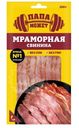 Свинина Папа Может Мраморная копчёно-варёная, 250г