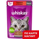 WHISKAS Корм д/кошек влажн паштет гов/печень 75г(Марс):28