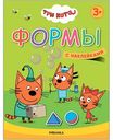 Развивающая книжка Три кота. Учимся с котятами 3+. Формы, 8 стр.