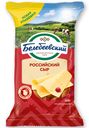 Сыр Белебеевский Российский 50%, 190г
