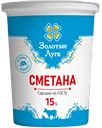 Сметана ЗОЛОТЫЕ ЛУГА, 15%, 350г