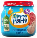 Пюре «ФрутоНяня» говядина язык с 8 мес., 80 г