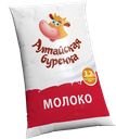 Молоко АЛТАЙСКАЯ БУРЕНКА пастеризованное 3,2%, 900г