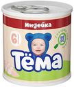 Пюре Тёма Индейка, с 6 месяцев, 90 г