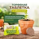 Торфяная таблетка с оболочкой, Секрет урожая, 42 мм