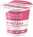 БЗМЖ Сметана 20%, 300г, пл. банка+кр.