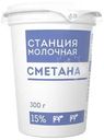 Сметана Станция Молочная 15% БЗМЖ 300г