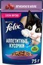 Корм влажный для взрослых кошек FELIX Аппетитные кусочки Ягненок в желе