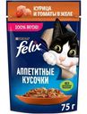 Влажный корм для кошек Felix Аппетитные кусочки с курицей и томаты в желе, 75г