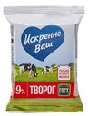 Творог 9% "Искренне Ваш", 180 г