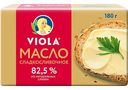 Масло сладкосливочное Viola 82%, 180 г