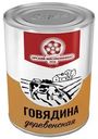 Говядина Орский мясокомбинат Деревенская 340г