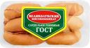 Сардельки говяжьи МК ВЕЛИКОЛУКСКИЙ ГОСТ черева, весовые