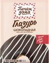 Глазурь ПЕЧЕМ ДОМА Шоколадная, 90г