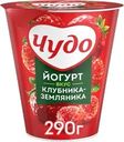 Йогурт ЧУДО Клубника, земляника 2%, без змж, 290г