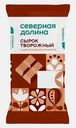 Сырок творожный с шоколадной крошкой Северная Долина 8% 90г