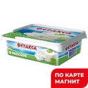 ФЕТАКСА Сыр рассольный 45% 250г(200г) пл/ван(Хохланд):9