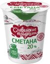 Сметана Славянские Традиции 20% БЗМЖ 380г