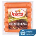 Сосиски Родионовские Экстра, 600г