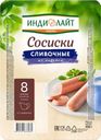 Сосиски Индилайт Сливочные из индейки 440г