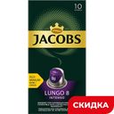 Кофе JACOBS Lungo 8 Intenso жареный молотый, 10шт, 52г