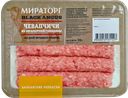 Чевапчичи МИРАТОРГ из мраморной говядины, 300г