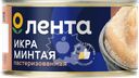 Икра минтая соленая ЛЕНТА пробойная, 120г