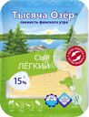 Сыр Тысяча озер Легкий нарезка БЗМЖ 15% 125г