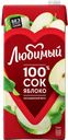 Сок ЛЮБИМЫЙ яблочный, 1,93л
