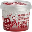 Творог «Родной Киржач» с брусничным вареньем 5%, 230 г