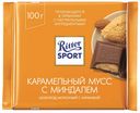 Шоколад Ritter Sport молочный карамельный мусс с миндалем 100 г