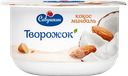 Творожок САВУШКИН Кокос, миндаль 3,5%, без змж, 120г