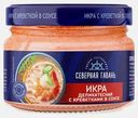 Икра рыбная Северная гавань/Магнит в соусе с креветкой 160г