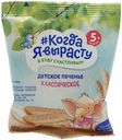 Печенье Когда я вырасту классическое растворимое с 5 месяцев 35 г