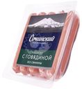 Сосиски Сочинский МК с говядиной вареные 290г
