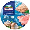 Сыр Hochland Ассорти сливочный, с ветчиной, с грибами плавленый 55% БЗМЖ 140г