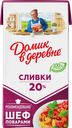 Сливки стерилизованные ДОМИК В ДЕРЕВНЕ 20%, без змж, 480г