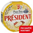 Сыр President Petit Brie с белой плесенью 60%, 125 г