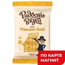 РАДОСТЬ ВКУСА Сыр Маасдам Gold 45% 180г фл/п(Еланский СК):10