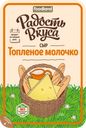 Сыр РАДОСТЬ ВКУСА Топленое молочко 45%, нарезка, без змж, 125г