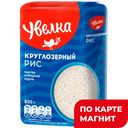 УВЕЛКА Рис круглозер Краснодарский 800г п/уп(Ресурс):6