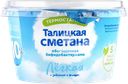Сметана термостатная ТАЛИЦКАЯ Легкая 10% обогащенная бифидобактериями, без змж, 180г